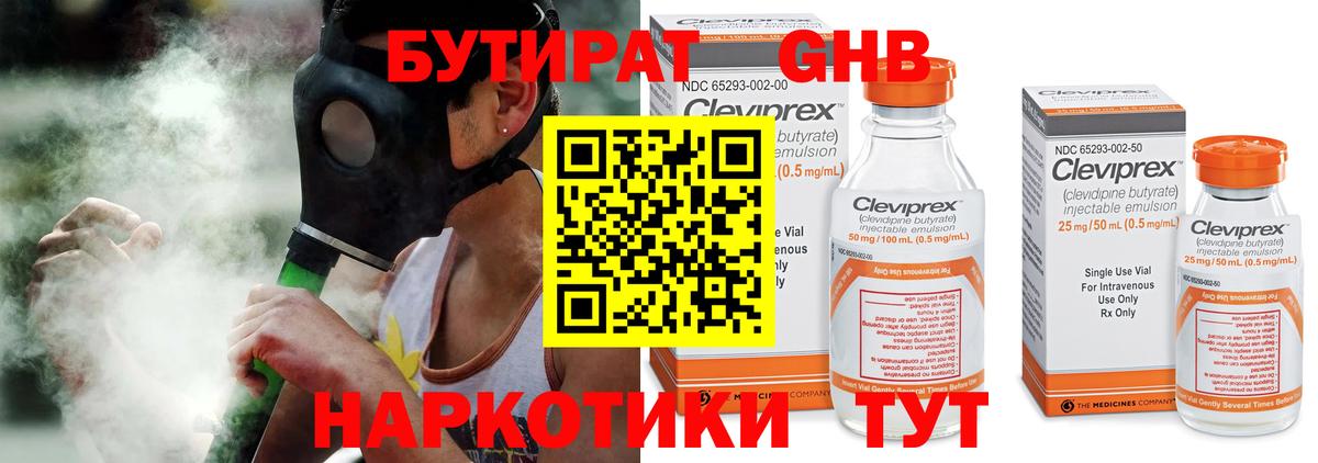 БУТИРАТ оксибутират Бердск